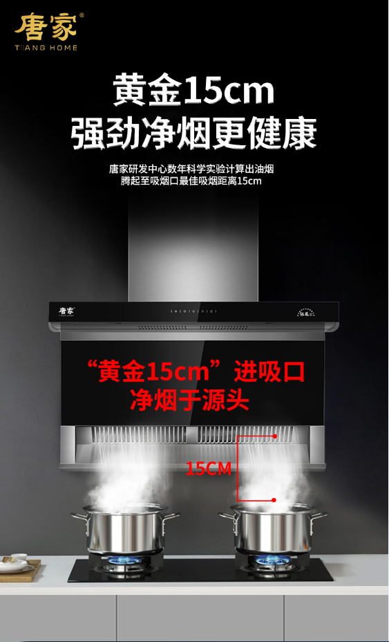 爱上无烟厨房——唐家吸油烟机